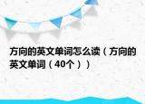 方向的英文單詞怎么讀（方向的英文單詞（40個））