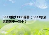 3333乘以3333簡(jiǎn)算（3333怎么運(yùn)算等于一到十）