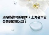 涓婃搗鍏叧涓葷?。ㄉ虾Ｃ竟P(guān)策劃有限公司）