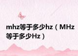 mhz等于多少hz（MHz等于多少Hz）