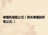 單擺機械能公式（有關(guān)單擺的所有公式,）