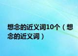 想念的近義詞10個(gè)（想念的近義詞）