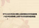 中午12點15分時,鐘表上的時鐘和分針所成的角（8點20分時鐘表上時針與分針的所成的角是         ．）