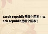 czech republic是哪個(gè)國家（czech republic是哪個(gè)國家）