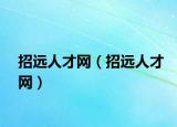招遠人才網(wǎng)（招遠人才網(wǎng)）