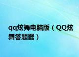 qq炫舞電腦版（QQ炫舞答題器）