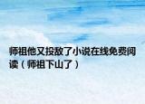 師祖他又投敵了小說在線免費閱讀（師祖下山了）