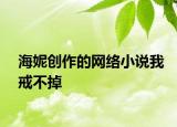 海妮創(chuàng)作的網(wǎng)絡小說我戒不掉
