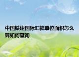 中國鐵建國際匯款單位面積怎么算如何查詢