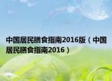 中國居民膳食指南2016版（中國居民膳食指南2016）