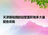 天津碧桂園的別墅面積有多大誰(shuí)能告訴我