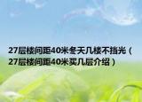27層樓間距40米冬天幾樓不擋光（27層樓間距40米買幾層介紹）