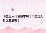 下里巴人什么意思?。ㄏ吕锇腿耸裁匆馑及。? /></span></a>
                        <h2><a href=