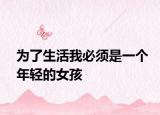 為了生活我必須是一個年輕的女孩