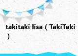 takitaki lisa（TakiTaki）
