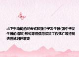 求下列動(dòng)詞的過去式和強(qiáng)中子發(fā)生器(強(qiáng)中子發(fā)生器的縮寫)形式等待借用保留工作死亡等待挑選嘗試歸還取走