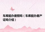 車庫能辦房照嗎（車庫能辦房產(chǎn)證嗎介紹）
