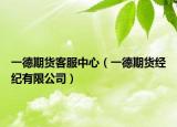 一德期貨客服中心（一德期貨經(jīng)紀(jì)有限公司）