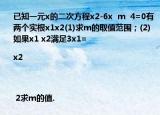 已知一元x的二次方程x2-6x  m  4=0有兩個實(shí)根x1x2(1)求m的取值范圍；(2)如果x1 x2滿足3x1=|x2| 2求m的值.