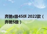 奔馳s級450l 2022款（奔馳S級）