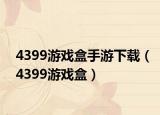 4399游戲盒手游下載（4399游戲盒）