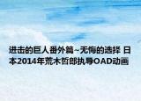進(jìn)擊的巨人番外篇~無悔的選擇 日本2014年荒木哲郎執(zhí)導(dǎo)OAD動(dòng)畫
