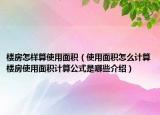 樓房怎樣算使用面積（使用面積怎么計(jì)算樓房使用面積計(jì)算公式是哪些介紹）