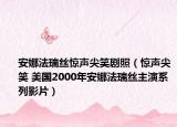 安娜法瑞絲驚聲尖笑劇照（驚聲尖笑 美國2000年安娜法瑞絲主演系列影片）