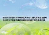 使用天平稱(chēng)物體時(shí)物體放在天平的右盤(pán)砝碼放在左盤(pán)對(duì)嗎（用天平稱(chēng)量物體的質(zhì)量時(shí)砝碼放左盤(pán)右盤(pán)都可以      ．）