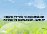 碧桂園的房子有五證嗎（??華南碧桂園碧華坊的房子如何辦理土地證呢流程是怎么樣的呢介紹）