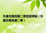 外星也難民第二季圣誕特輯（外星也難民第二季）