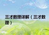 三才數(shù)理詳解（三才數(shù)理）