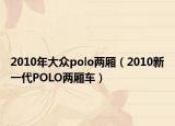 2010年大眾polo兩廂（2010新一代POLO兩廂車）