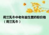 荷蘭乳牛中老年益生菌奶粉價格（荷蘭乳牛）