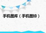 手機(jī)圖庫(kù)（手機(jī)圖鈴）
