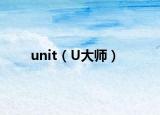 unit（U大師）