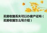 買房收據(jù)丟失可以辦房產(chǎn)證嗎（買房收據(jù)怎么寫介紹）