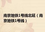 南京地鐵1號線北延（南京地鐵1號線）