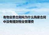 有物業(yè)費(fèi)合同嗎為什么購房合同中沒有提到物業(yè)管理費(fèi)