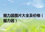 握力器圖片大全及價(jià)格（握力器）