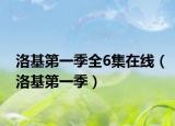 洛基第一季全6集在線（洛基第一季）