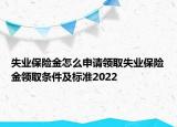 失業(yè)保險(xiǎn)金怎么申請領(lǐng)取失業(yè)保險(xiǎn)金領(lǐng)取條件及標(biāo)準(zhǔn)2022