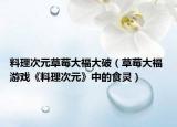 料理次元草莓大福大破（草莓大福 游戲《料理次元》中的食靈）