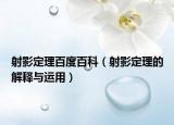 射影定理百度百科（射影定理的解釋與運用）