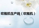 吹瓶機(jī)生產(chǎn)線（吹瓶機(jī)）
