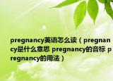 pregnancy英語怎么讀（pregnancy是什么意思 pregnancy的音標 pregnancy的用法）