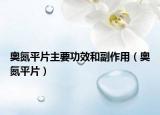 奧氮平片主要功效和副作用（奧氮平片）
