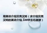 用英語(yǔ)介紹貝克漢姆（求介紹貝克漢姆的英語(yǔ)介紹,100字左右謝謝）