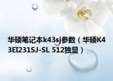 華碩筆記本k43sj參數(shù)（華碩K43EI231SJ-SL 512獨顯）
