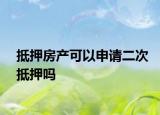 抵押房產(chǎn)可以申請(qǐng)二次抵押?jiǎn)? /></span></a>
                        <h2><a href=